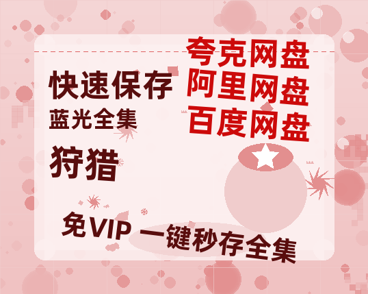 夸克网盘《狩猎》迅雷BT资源[MP4bd1280p]资源[HD720P]-热文榜资源