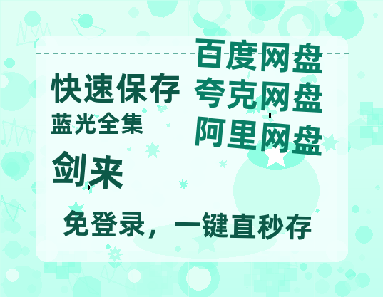 夸克网盘《剑来》百度云网盘 阿里云网盘 夸克网盘 资源泄漏版本HD1080P高清免费迅雷-热文榜资源