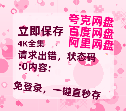 夸克网盘《请求出错,状态码:0内容:》百度云【1080p网盘免费资源分享】-热文榜资源