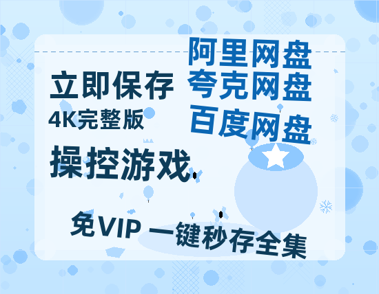 夸克网盘《操控游戏》百度云【1280P高清】夸克网盘资源-热文榜资源