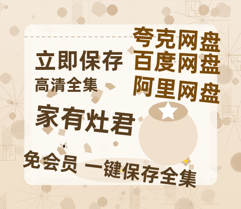 夸克网盘《家有灶君》百度云盘迅雷BT种子泄露超清晰版「HD1280P/夸克网盘-MKV」-热文榜资源