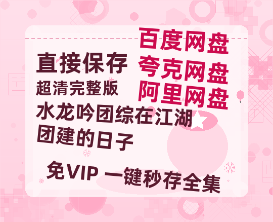 夸克网盘《水龙吟团综在江湖团建的日子》百度云资源【BD1280P高清】云网盘-热文榜资源