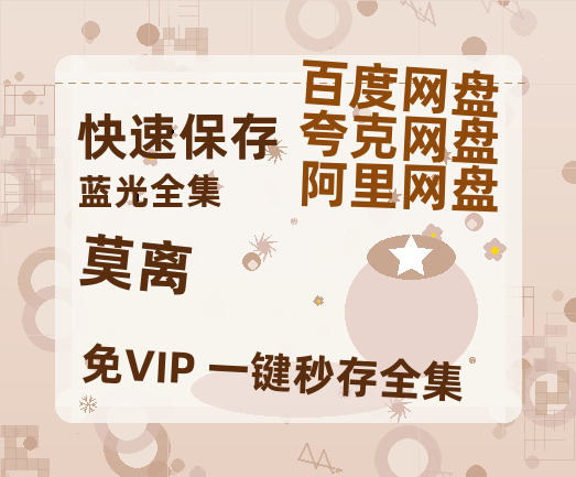 夸克网盘《莫离》在线观看免费完整高清版百度云资源(手机版)-热文榜资源