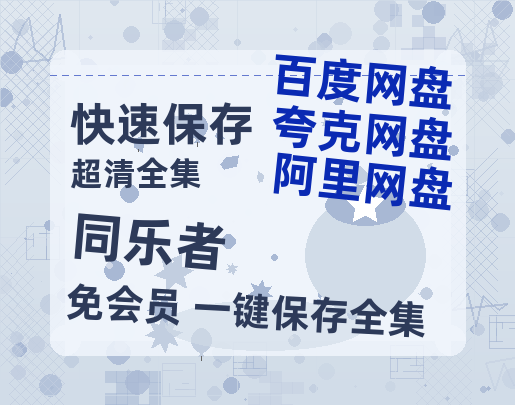 夸克网盘《同乐者》迅雷百度云BT[BDHD-MP4MKV]高清网盘资源-热文榜资源