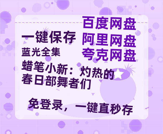 夸克网盘《蜡笔小新：灼热的春日部舞者们》在线免费观看【1280P超高清】资源-热文榜资源