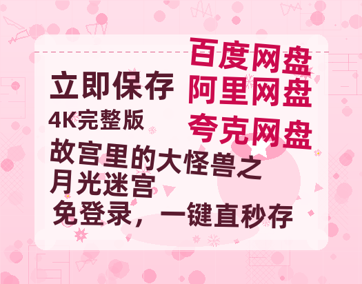 夸克网盘《故宫里的大怪兽之月光迷宫》在线观看免费完整高清版百度云资源(手机版)-热文榜资源
