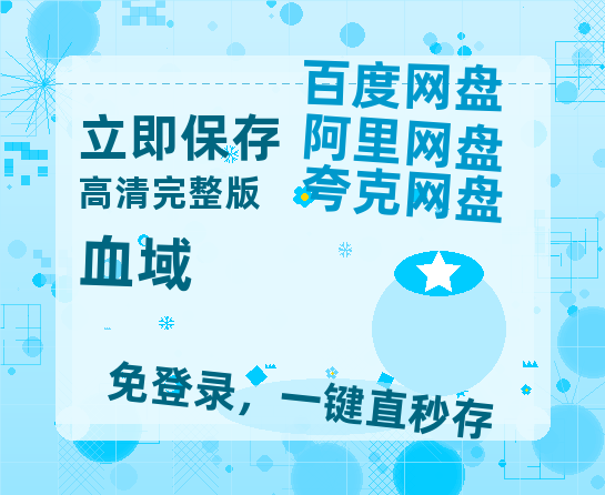 夸克网盘《血域》迅雷magnet磁力链接BT种子资源】百度云网盘 阿里云网盘 夸克网盘-热文榜资源