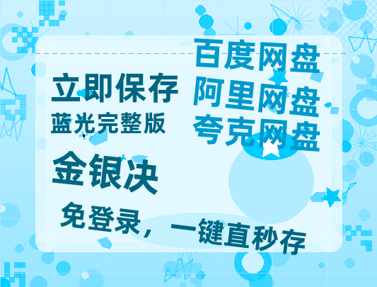 夸克网盘《金银决》百度云网盘 阿里云网盘 夸克网盘 DVD版免费(免费观看)【1280p高清】-热文榜资源