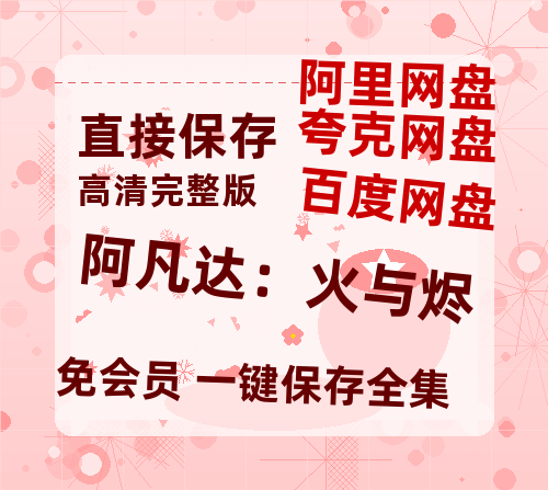 夸克网盘《阿凡达：火与烬》百度云网盘 阿里云网盘 夸克网盘 【高清1080P免费】迅雷资源-热文榜资源