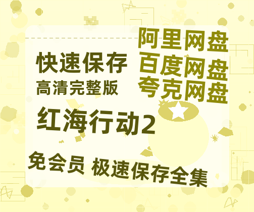 夸克网盘《红海行动2》百度云网盘 阿里云网盘 夸克网盘 迅雷夸克网盘资源免费高清-热文榜资源
