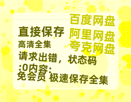 夸克网盘《请求出错，状态码:0内容:》百度云网盘 阿里云网盘 夸克网盘 迅雷BT资源链接高清[bd720P]-热文榜资源