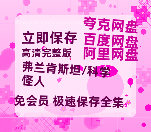 夸克网盘《弗兰肯斯坦/科学怪人》百度云网盘 阿里云网盘 夸克网盘 资源高清版本（HD1080P/泄露-MKV独家上线）-热文榜资源