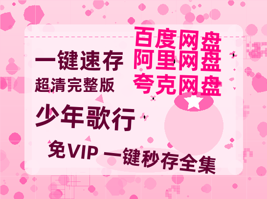 夸克网盘《少年歌行》百度云迅雷网盘资源免费HD1080p高清版本-热文榜资源