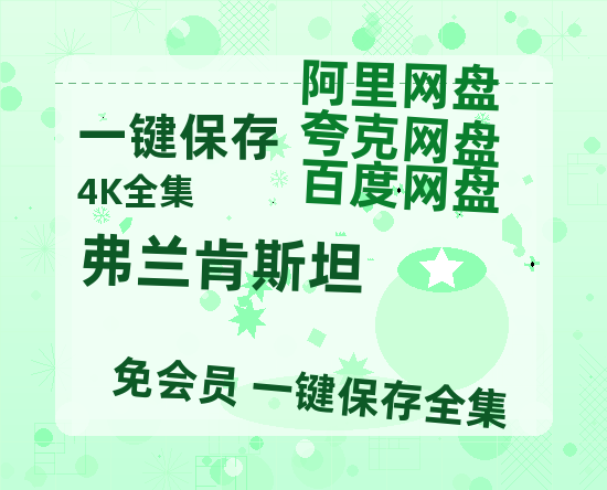 夸克网盘《弗兰肯斯坦》在线观看百度云分享高清阿里云盘夸克网盘-热文榜资源