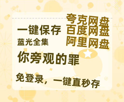 夸克网盘《你旁观的罪》百度云资源【HD1080P】夸克网盘免费领取-热文榜资源