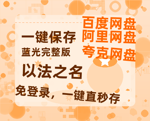 夸克网盘《以法之名》在线免费观看【1080p高清】百度云网盘 阿里云网盘 夸克网盘 资源资源链接-热文榜资源