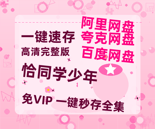 夸克网盘《恰同学少年》百度云资源高清「BD720p1080pMp4迅雷」网盘-热文榜资源