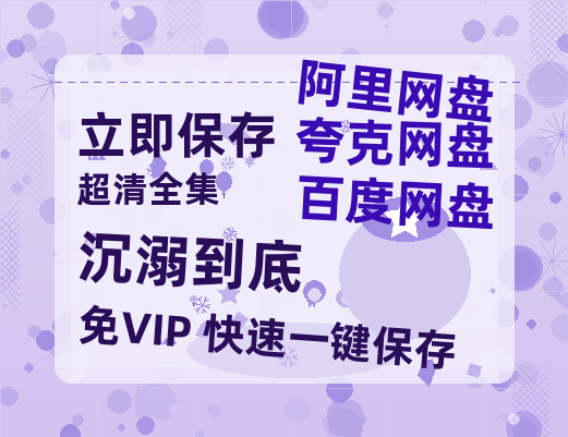 夸克网盘《沉溺到底》百度云网盘 阿里云网盘 夸克网盘 资源【BD1080P夸克网盘-MP4】免费在线观看-热文榜资源