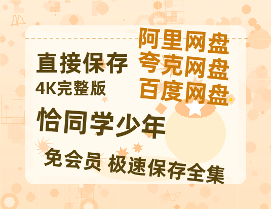 夸克网盘《恰同学少年》百度云网盘 阿里云网盘 夸克网盘 资源【bd1280P高清】阿里云盘-热文榜资源