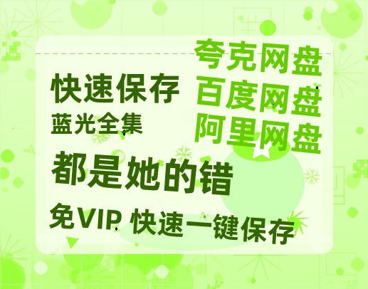 夸克网盘《都是她的错》百度云网盘 阿里云网盘 夸克网盘 资源在线免费观看【1080P高清免费】链接-热文榜资源