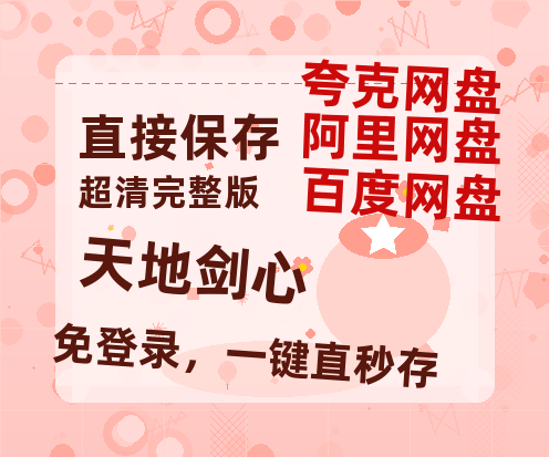夸克网盘《天地剑心》百度云网盘 阿里云网盘 夸克网盘 资源迅雷BT资源[MP4]高清[HD1280p]夸克网盘-热文榜资源