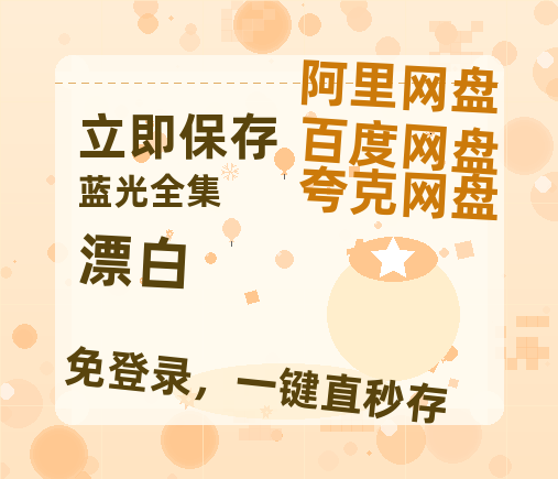 夸克网盘《漂白》在线免费观看(高清版双语)【1280P中文】资源-热文榜资源