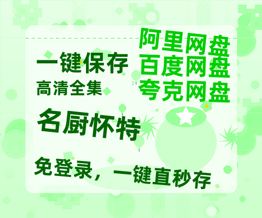 夸克网盘《名厨怀特 》百度云资源「1080p/Mp4中字」百度云网盘 阿里云网盘 夸克网盘 更新-热文榜资源