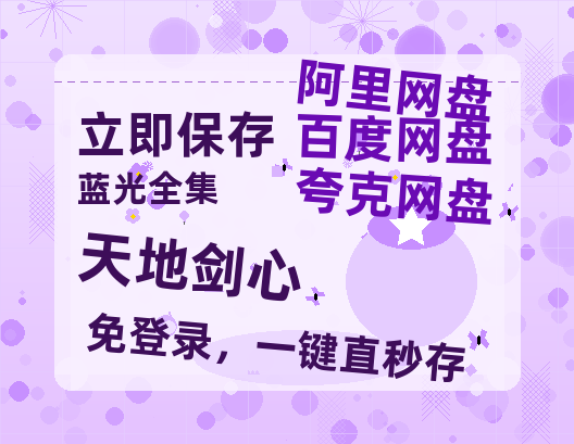 夸克网盘《天地剑心》百度云网盘 阿里云网盘 夸克网盘 （1080pHD高清蓝光资源）在线观看-热文榜资源