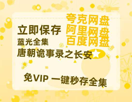 夸克网盘《唐朝诡事录之长安》百度云网盘 阿里云网盘 夸克网盘 资源[HD-MP4][阿里云盘][高清]-热文榜资源
