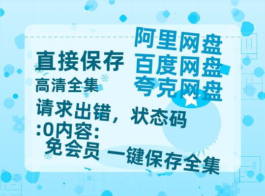 夸克网盘《请求出错,状态码:0内容:》百度云免费观看高清国语中字阿里云盘在线播放-热文榜资源