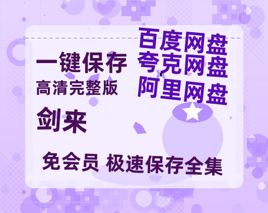 夸克网盘《剑来》资源【HD1080P原声版/泄露-MP4原声版】高清百度云网盘 阿里云网盘 夸克网盘-热文榜资源