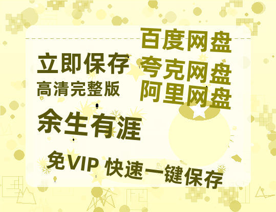 夸克网盘《余生有涯》百度网盘国语中字高清电影资源免费无水印版本【720高清免费】-热文榜资源