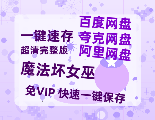 夸克网盘《魔法坏女巫》百度云网盘 阿里云网盘 夸克网盘 【高清1080P】迅雷资源-热文榜资源