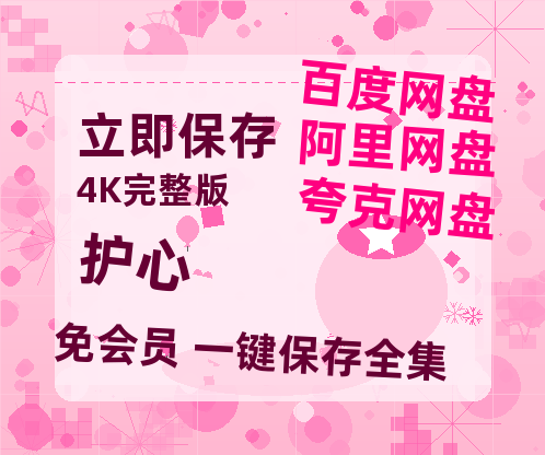 夸克网盘《护心》百度云在线免费观看【1080P】蓝光超清-热文榜资源