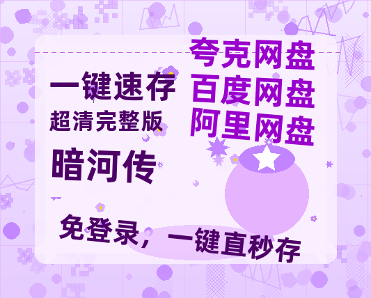 夸克网盘《暗河传》百度网盘国语中字高清电影资源免费-热文榜资源