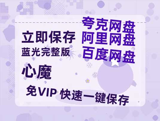 夸克网盘《心魔》迅雷BT资源种子[HD-1280P超清]百度云资源-热文榜资源