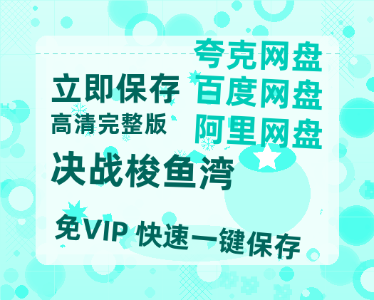 夸克网盘《决战梭鱼湾》百度云网盘 阿里云网盘 夸克网盘 资源【bd1280P高清】阿里云盘-热文榜资源