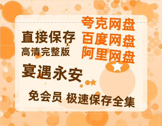 夸克网盘《宴遇永安》迅雷BT资源种子[HD-1280P超清]百度云资源【HD1080P】-热文榜资源