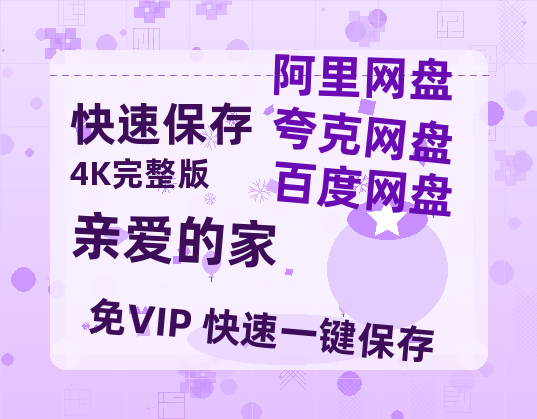 夸克网盘《亲爱的家》百度云网盘 阿里云网盘 夸克网盘 资源【1080P高清-MP4-泄露】阿里云盘-热文榜资源