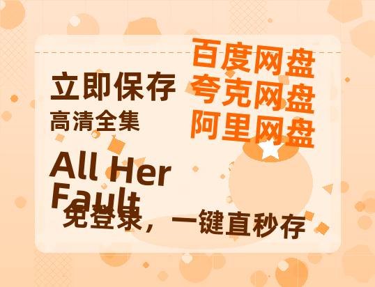 夸克网盘《All Her Fault》百度云[1080p高清电影中字]百度网盘-热文榜资源