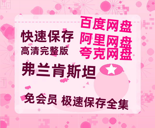 夸克网盘《弗兰肯斯坦》百度云网盘 阿里云网盘 夸克网盘 (免费中字HD高清)免费资源在线分享-热文榜资源