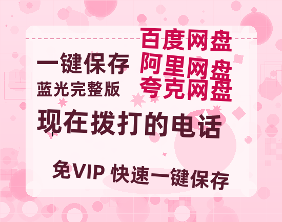 夸克网盘《现在拨打的电话》百度云网盘 阿里云网盘 夸克网盘 资源泄漏版本HD1080P高清免费迅雷-热文榜资源