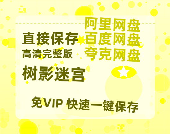 夸克网盘《树影迷宫》在线免费观看【1080p高清】百度云网盘 阿里云网盘 夸克网盘 资源资源链接-热文榜资源