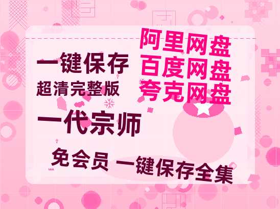 夸克网盘《一代宗师》迅雷BT资源国语高清4k画质[1080P]-热文榜资源