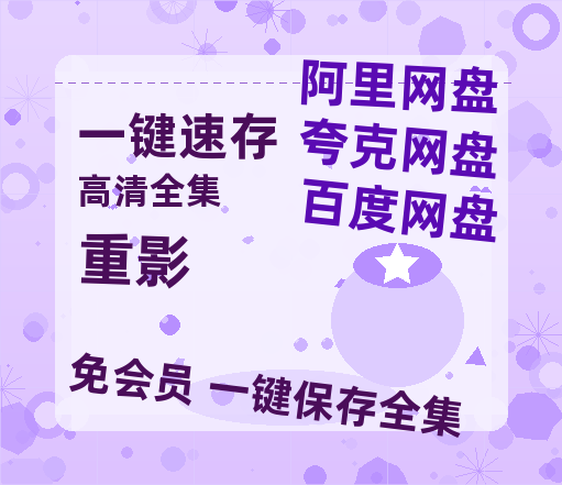 夸克网盘《重影》百度云网盘 阿里云网盘 夸克网盘 【蓝光1280P】资源免费-热文榜资源