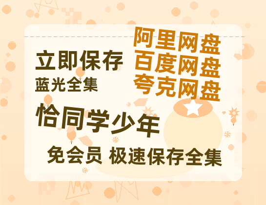 夸克网盘《恰同学少年》百度云资源【HD1080P高清】阿里云盘-热文榜资源