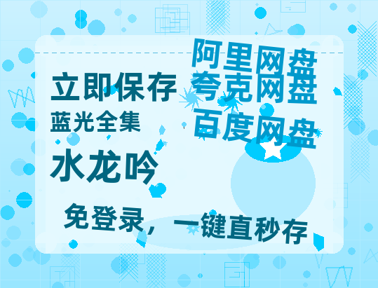 夸克网盘《水龙吟》百度云网盘 阿里云网盘 夸克网盘 资源独家上线【HD1080P泄露-MP4】阿里网盘-热文榜资源