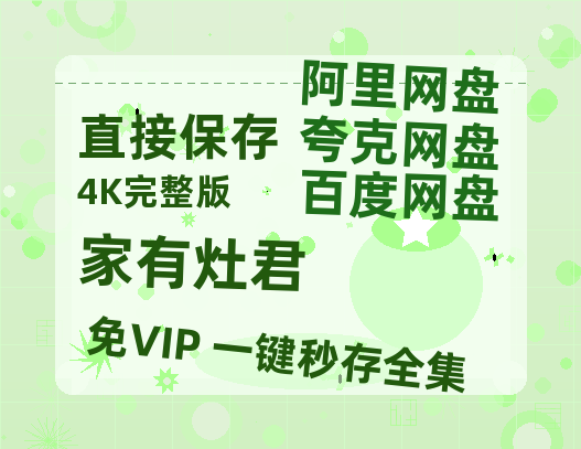 夸克网盘《家有灶君》百度云资源「1080p/Mp4中字」百度云网盘 阿里云网盘 夸克网盘 更新-热文榜资源