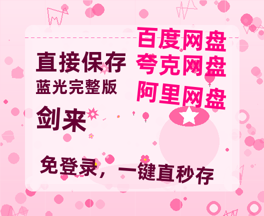 夸克网盘《剑来》网盘资源阿里云盘免费分享高清无水印资源资源-热文榜资源