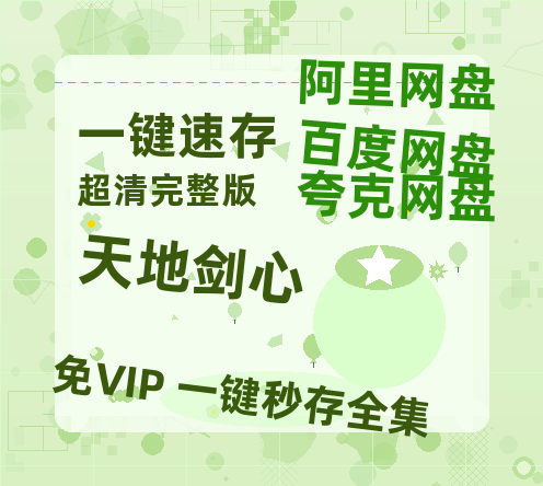 夸克网盘《天地剑心》(高清阿里云盘)在线免费观看【1280p高清】阿里网盘资源-热文榜资源